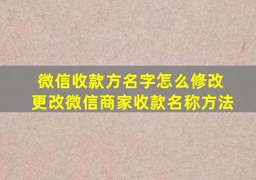 微信收款方名字怎么修改 更改微信商家收款名称方法